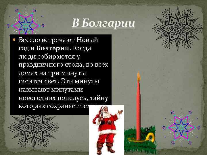 В Болгарии Весело встречают Новый год в Болгарии. Когда люди собираются у праздничного стола,