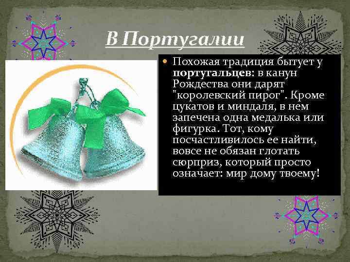 В Португалии Похожая традиция бытует у португальцев: в канун Рождества они дарят 