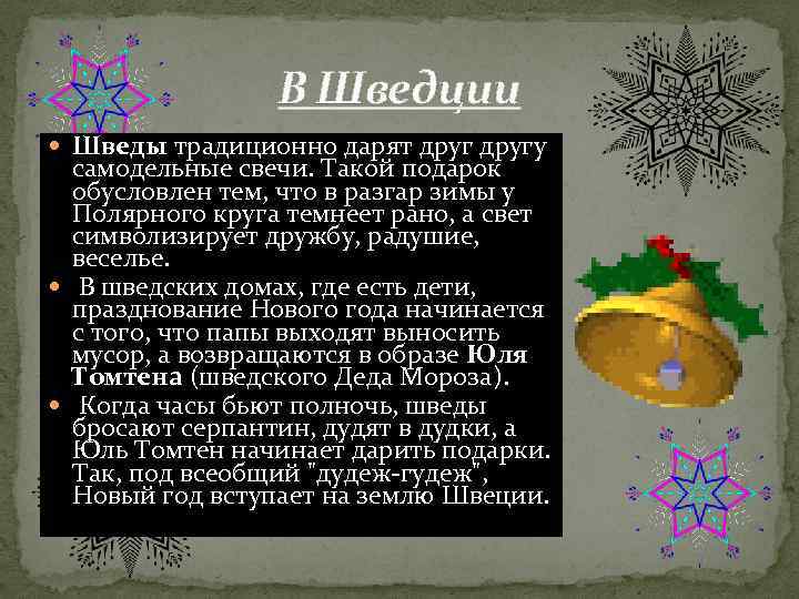 В Шведции Шведы традиционно дарят другу самодельные свечи. Такой подарок обусловлен тем, что в