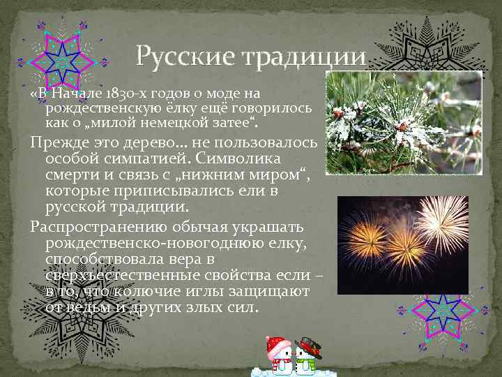 Русские традиции «В Начале 1830 -х годов о моде на рождественскую ёлку ещё говорилось