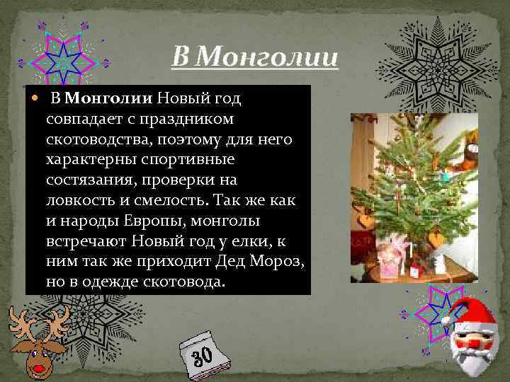 В Монголии Новый год совпадает с праздником скотоводства, поэтому для него характерны спортивные состязания,