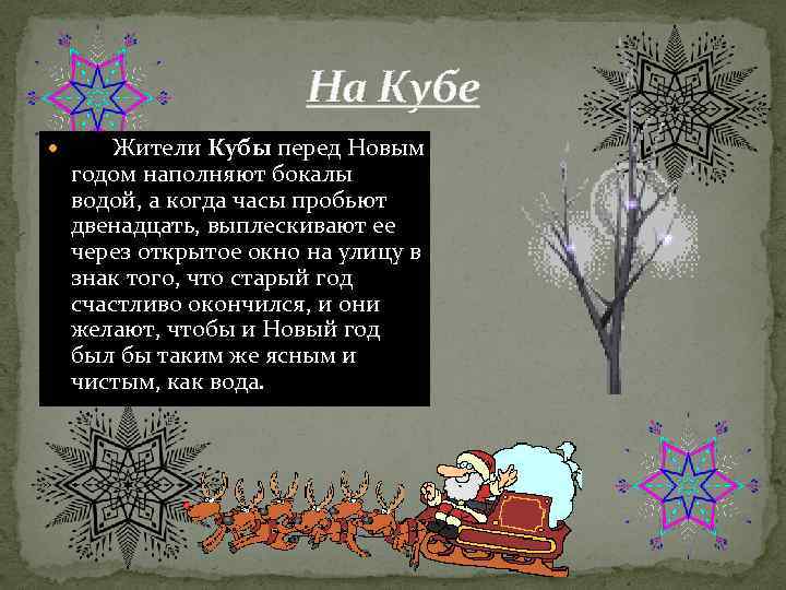 На Кубе Жители Кубы перед Новым годом наполняют бокалы водой, а когда часы пробьют