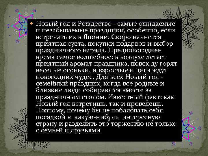  Новый год и Рождество - самые ожидаемые и незабываемые праздники, особенно, если встречать