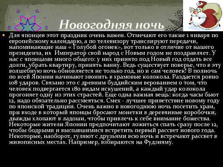 Новогодняя ночь Для японцев этот праздник очень важен. Отмечают его также 1 января по