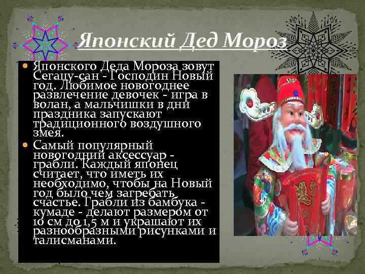 Японский дед мороз