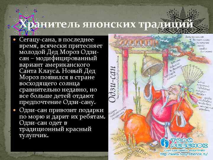 Хранитель японских традиций Сегацу-сана, в последнее время, всячески притесняет молодой Дед Мороз Одзисан –
