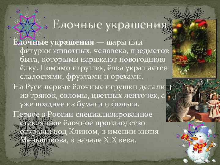 Елочные украшения Ёлочные украшения — шары или фигурки животных, человека, предметов быта, которыми наряжают