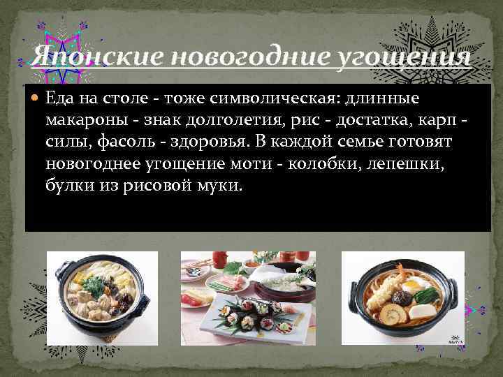 Японские новогодние угощения Еда на столе - тоже символическая: длинные макароны - знак долголетия,