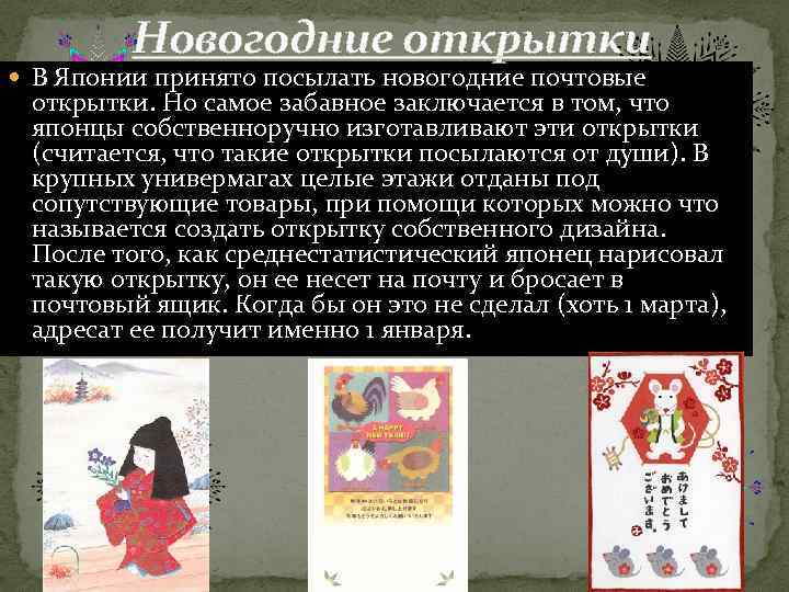 Новогодние открытки В Японии принято посылать новогодние почтовые открытки. Но самое забавное заключается в