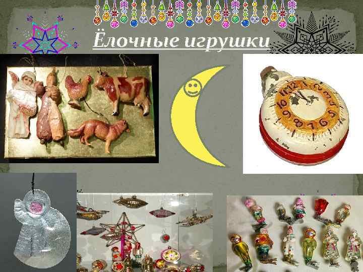 Ёлочные игрушки 