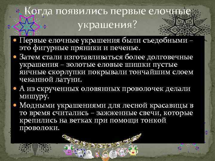 Когда появились первые елочные украшения? Первые елочные украшения были съедобными – это фигурные пряники