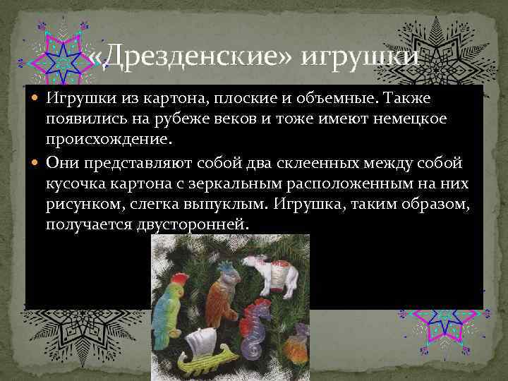  «Дрезденские» игрушки Игрушки из картона, плоские и объемные. Также появились на рубеже веков