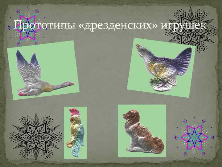 Прототипы «дрезденских» игрушек 