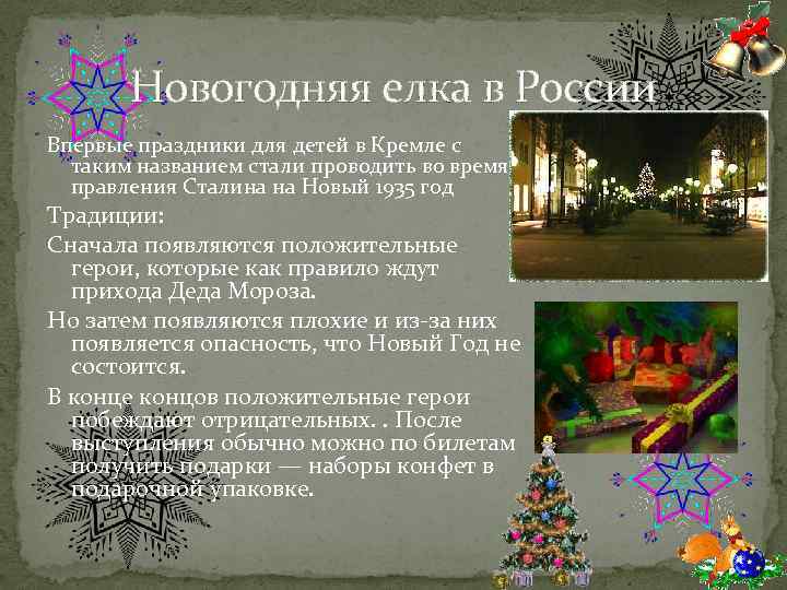 Новогодняя елка в России Впервые праздники для детей в Кремле с таким названием стали