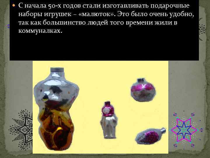  С начала 50 -х годов стали изготавливать подарочные наборы игрушек – «малюток» .