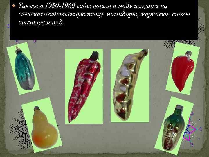  Также в 1950 -1960 годы вошли в моду игрушки на сельскохозяйственную тему: помидоры,
