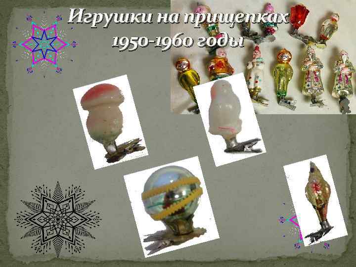 Игрушки на прищепках 1950 -1960 годы 