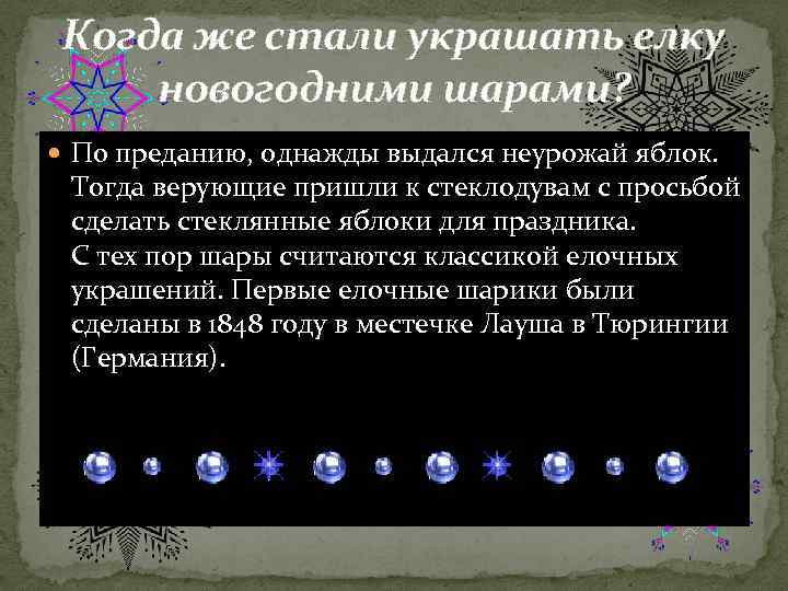 Когда же стали украшать елку новогодними шарами? По преданию, однажды выдался неурожай яблок. Тогда