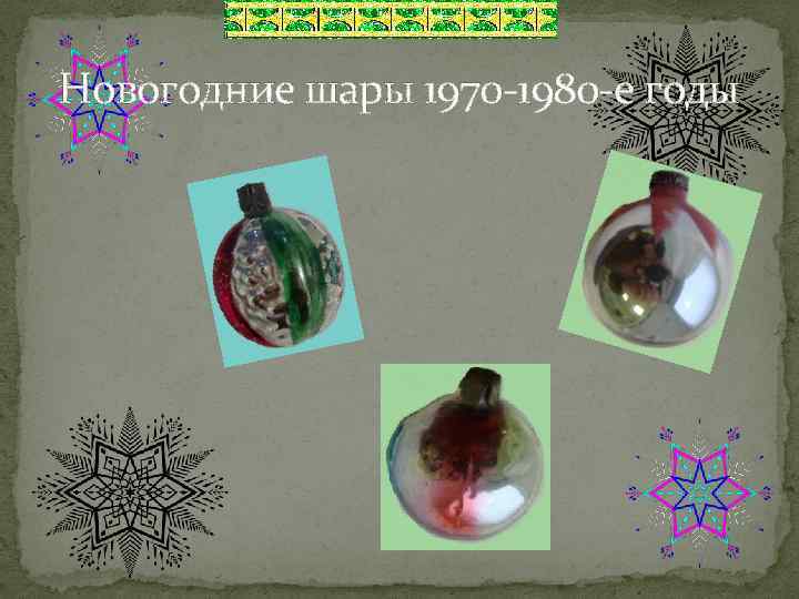 Новогодние шары 1970 -1980 -е годы 