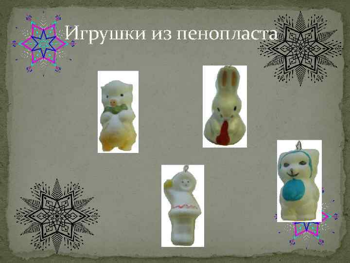 Игрушки из пенопласта 