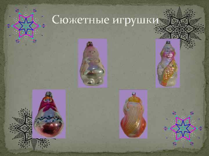 Сюжетные игрушки 