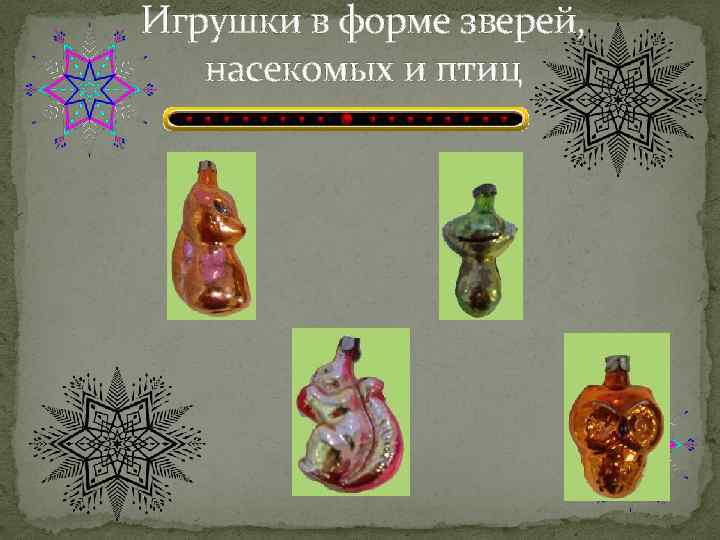 Игрушки в форме зверей, насекомых и птиц 