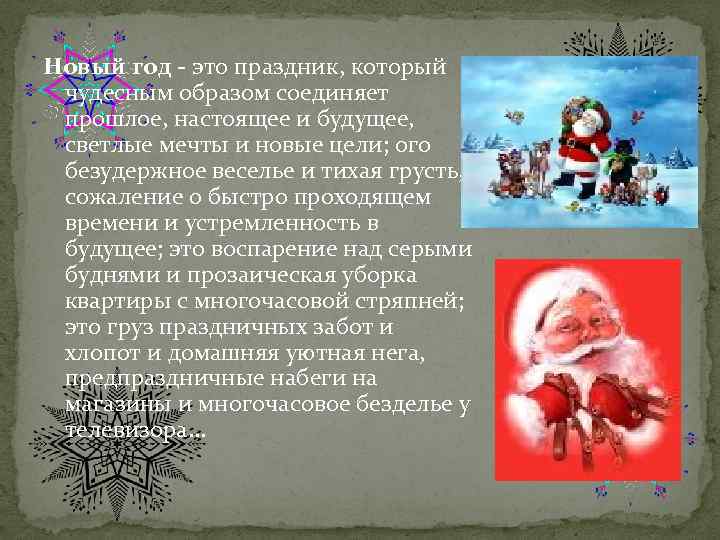 Новый год - это праздник, который чудесным образом соединяет прошлое, настоящее и будущее, светлые