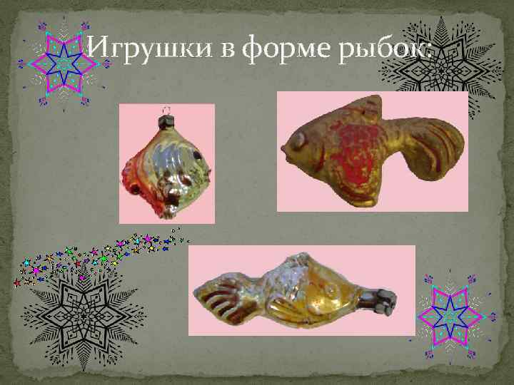 Игрушки в форме рыбок: 