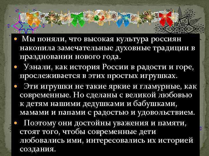 Мы поняли, что высокая культура россиян накопила замечательные духовные традиции в праздновании нового