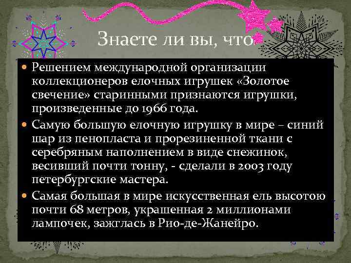Знаете ли вы, что Решением международной организации коллекционеров елочных игрушек «Золотое свечение» старинными признаются
