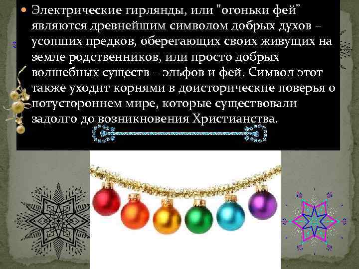  Электрические гирлянды, или 