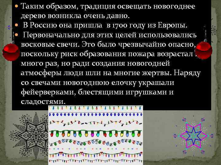  Таким образом, традиция освещать новогоднее дерево возникла очень давно. В Россию она пришла