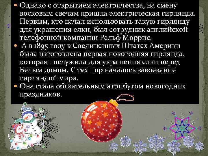  Однако с открытием электричества, на смену восковым свечам пришла электрическая гирлянда. Первым, кто
