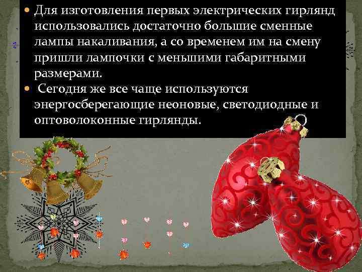  Для изготовления первых электрических гирлянд использовались достаточно большие сменные лампы накаливания, а со