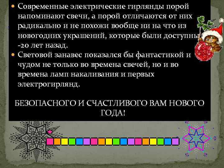  Современные электрические гирлянды порой напоминают свечи, а порой отличаются от них радикально и
