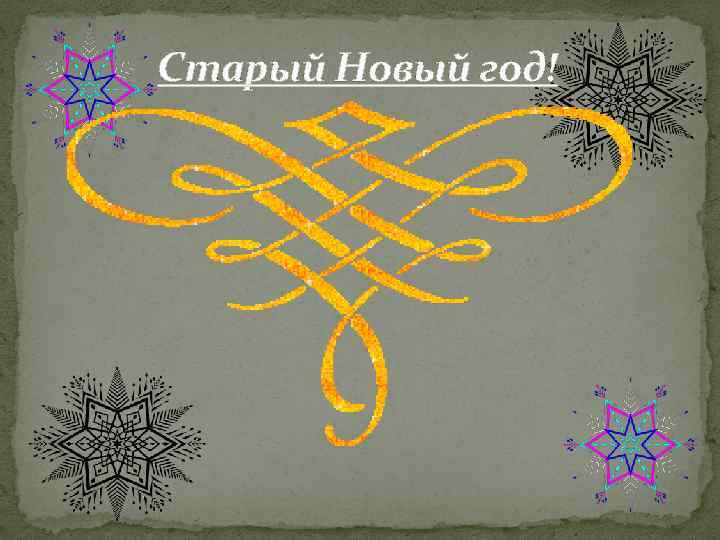 Старый Новый год! 