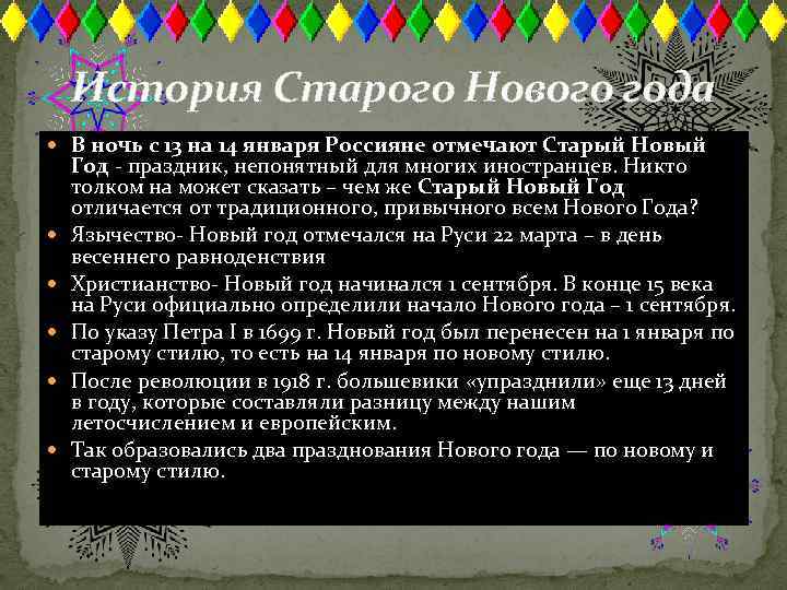 История Старого Нового года В ночь с 13 на 14 января Россияне отмечают Старый
