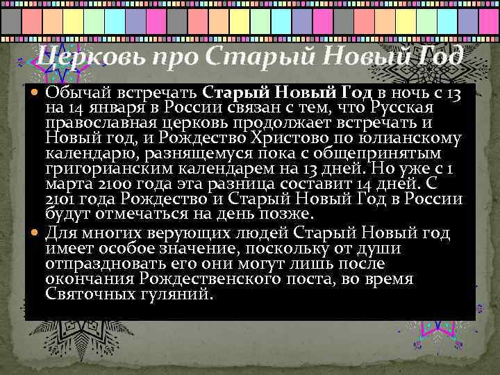Церковь про Старый Новый Год Обычай встречать Старый Новый Год в ночь с 13