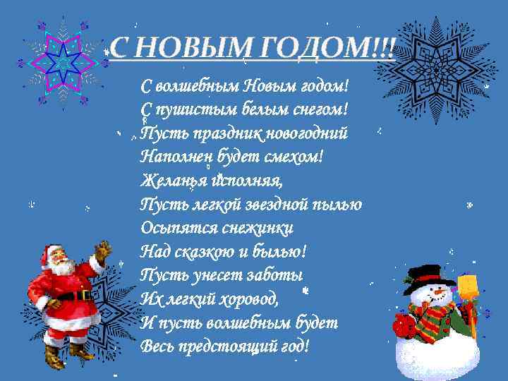 С НОВЫМ ГОДОМ!!! С волшебным Новым годом! С пушистым белым снегом! Пусть праздник новогодний