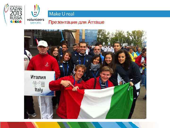 Презентация для Атташе 