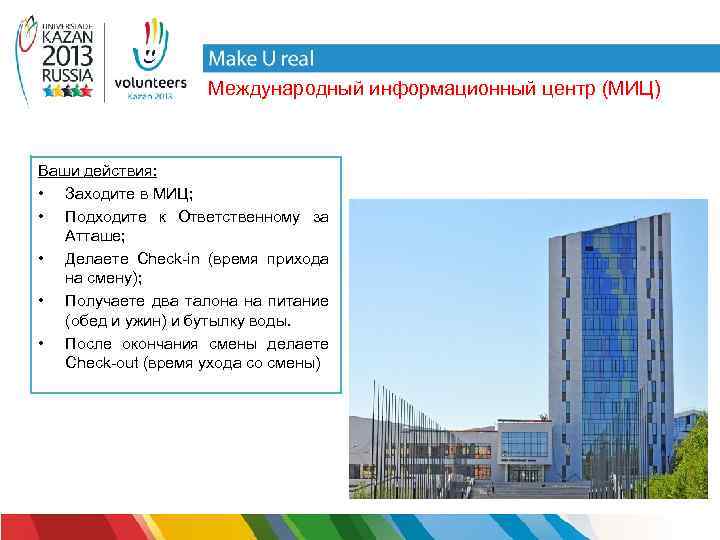 Международный информационный центр (МИЦ) Ваши действия: • Заходите в МИЦ; • Подходите к Ответственному