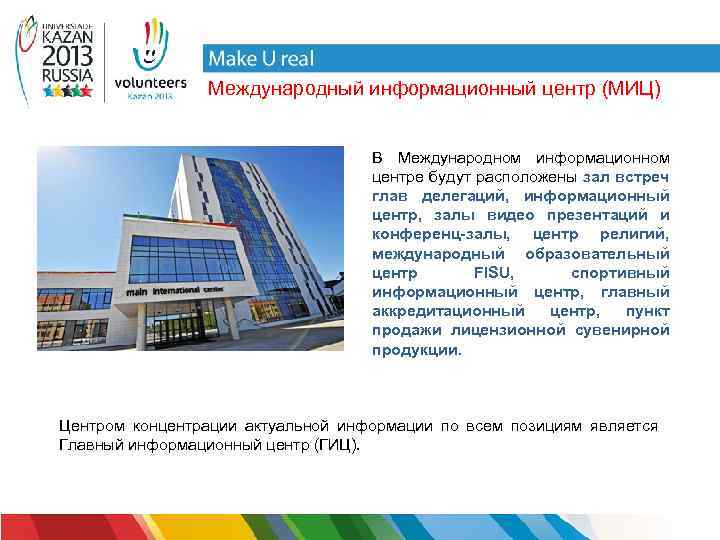Международный информационный центр (МИЦ) В Международном информационном центре будут расположены зал встреч глав делегаций,