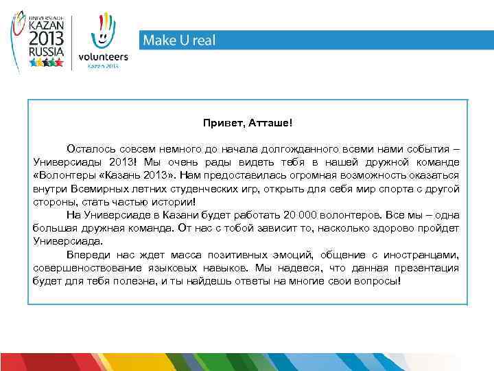 Привет, Атташе! Осталось совсем немного до начала долгожданного всеми нами события – Универсиады 2013!