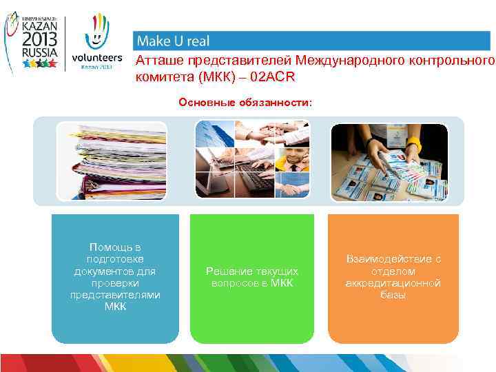 Атташе представителей Международного контрольного комитета (МКК) – 02 ACR Основные обязанности: Помощь в подготовке