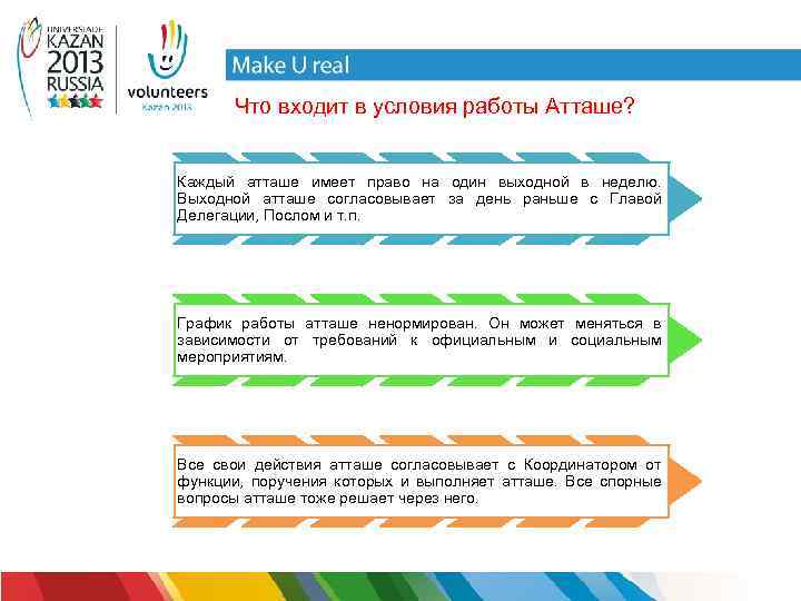 Что входит в условия работы Атташе? Каждый атташе имеет право на один выходной в