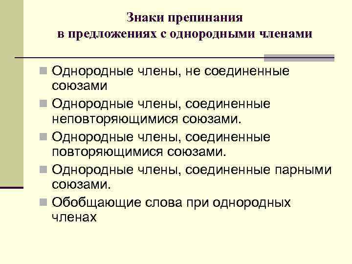 Знаки препинания в предложениях с однородными членами n Однородные члены, не соединенные союзами n