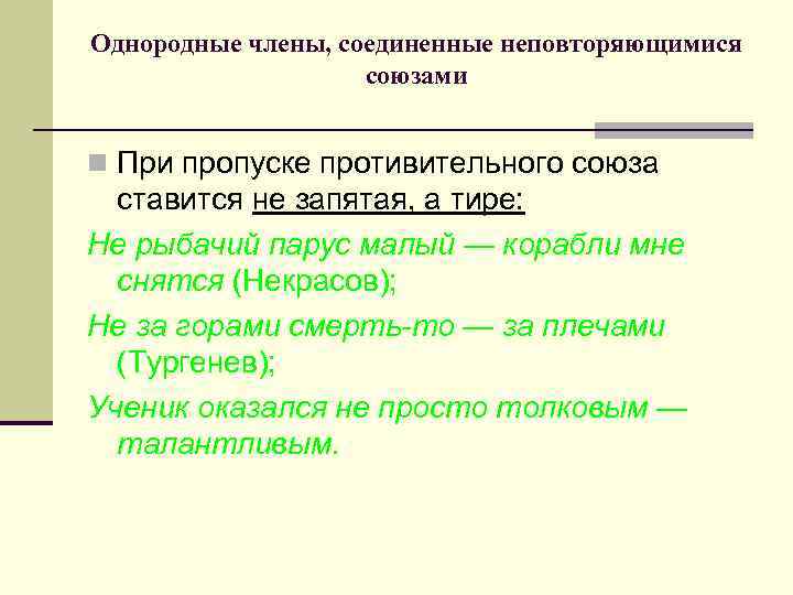Однородные члены, соединенные неповторяющимися союзами n При пропуске противительного союза ставится не запятая, а