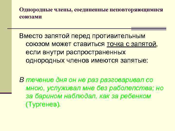 Однородные члены, соединенные неповторяющимися союзами Вместо запятой перед противительным союзом может ставиться точка с