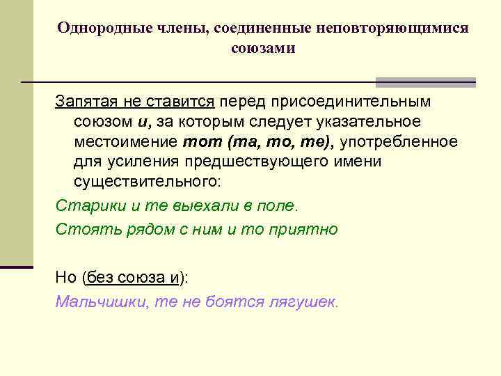Однородные члены, соединенные неповторяющимися союзами Запятая не ставится перед присоединительным союзом и, за которым