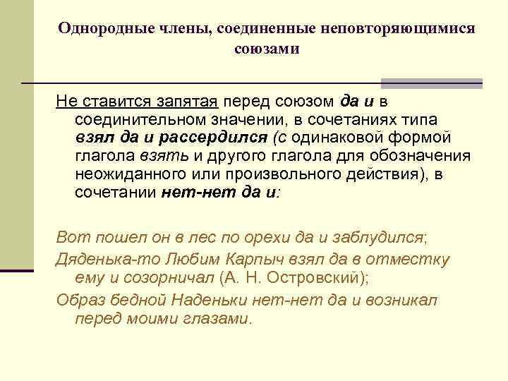 Однородные члены, соединенные неповторяющимися союзами Не ставится запятая перед союзом да и в соединительном